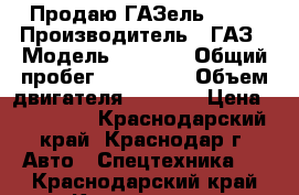 Продаю ГАЗель 2705 › Производитель ­ ГАЗ › Модель ­ 2 705 › Общий пробег ­ 220 000 › Объем двигателя ­ 2 500 › Цена ­ 180 000 - Краснодарский край, Краснодар г. Авто » Спецтехника   . Краснодарский край,Краснодар г.